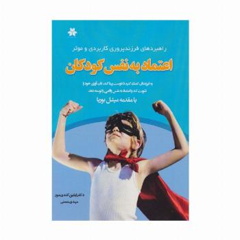 اعتماد به نفس کودکان (راهبردهای فرزندپروری کاربردی و موثر)