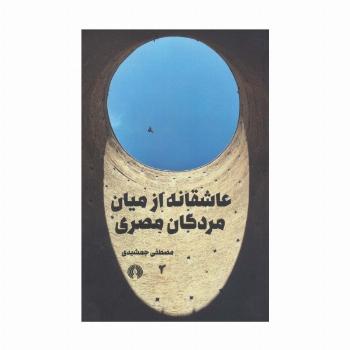عاشقانه از میان مردگان مصری