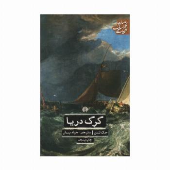 گرگ دریا (ادبیات کلاسیک جهان)