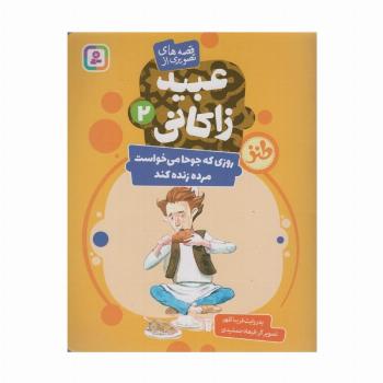 قصه های تصویری از عبید زاکانی 2 (روزی که جوحا می خواست مرده زنده کند)،(گلاسه)