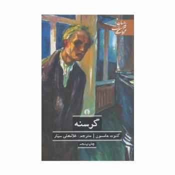گرسنه (ادبیات کلاسیک جهان)