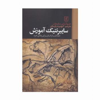 سایبرنتیک آموزش (حفاظت از انسان برای بقای خرد)
