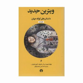 ویترین جدید (داستان های کوتاه جهان 6)