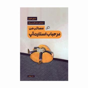مصائب من در حباب استارت آپ