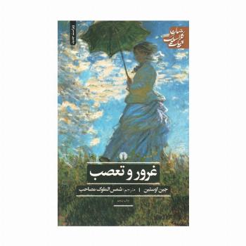غرور و تعصب (ادبیات کلاسیک جهان)