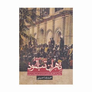 تهران تب آلود:روایتی از مکان های فراموش شده جنبش مشروطه در تهران (تاریخ)