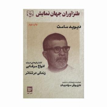 طنزآوران جهان نمایش15 (دیوید مامت)