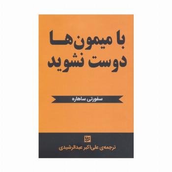 با میمون ها دوست نشوید