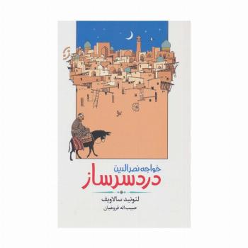خواجه نصرالدین دردسرساز (ادبیات داستانی/طنز 3)