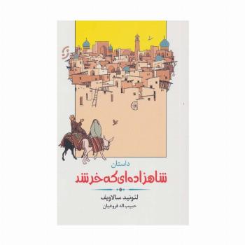 داستان شاهزاده ای که خر شد (ادبیات داستانی/طنز 4)