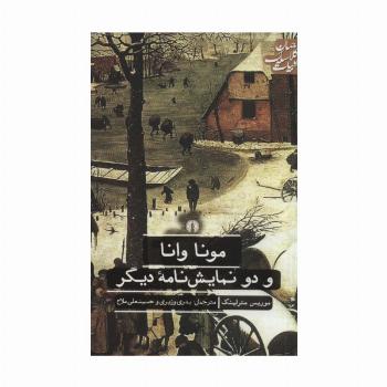 مونا وانا و دو نمایش نامه دیگر (ادبیات کلاسیک جهان)