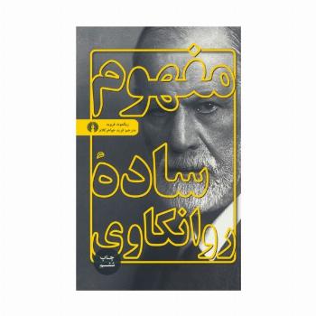 مفهوم ساده روانکاوی