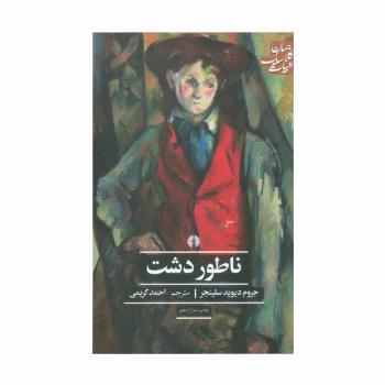 ناطور دشت (ادبیات کلاسیک جهان)