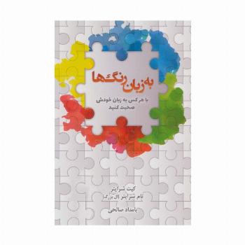 به زبان رنگ ها (با هرکس به زبان خودش صحبت کنید)