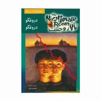 تالار وحشت 4 (دروغگو دروغگو)