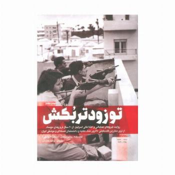 تو زودتر بکش 1 (روایت نیروهای عملیاتی و اطلاعاتی اسرائیل از 60 سال ترور های موساد...)