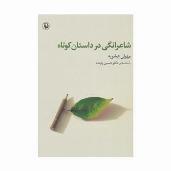 شاعرانگی در داستان کوتاه