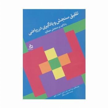 تلفیق سنجش و یادگیری در ریاضی با تاکید بر سنجش عملکرد