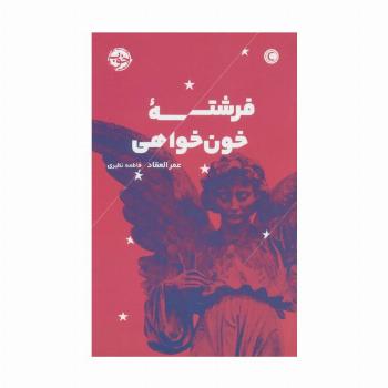 فرشته خون خواهی