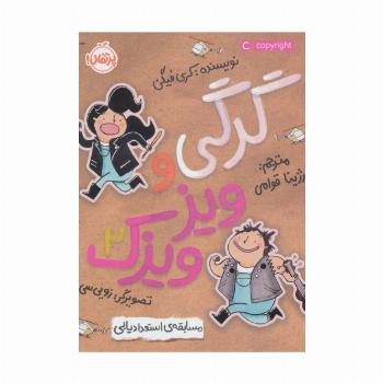 گرگی و ویزویزک 2 (مسابقه ی استعدادیابی)