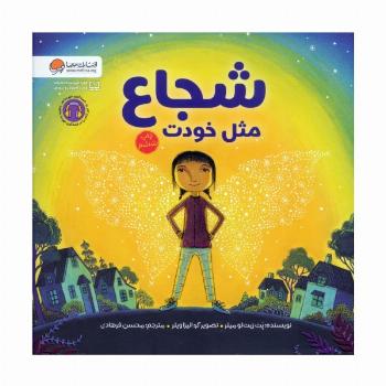 شجاع مثل خودت (گلاسه)