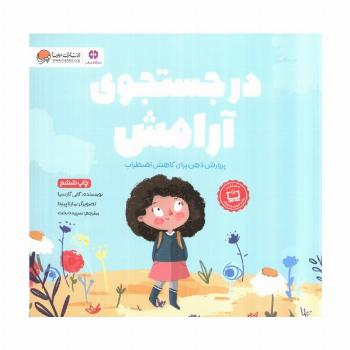 در جستجوی آرامش (پرورش ذهن برای کاهش اضطراب)،(باشگاه مغز)،(گلاسه)