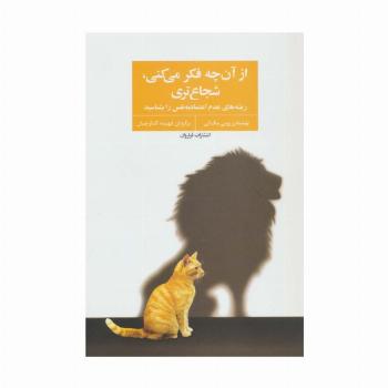 از آن چه فکر می کنی،شجاع تری (ریشه های عدم اعتماد به نفس را بشناسید)