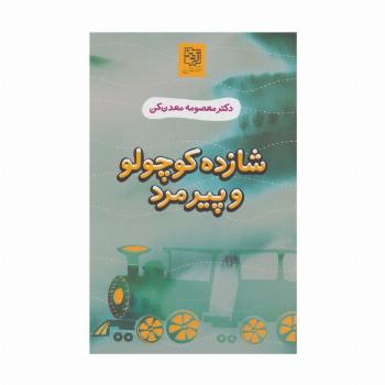 شازده کوچولو و پیرمرد