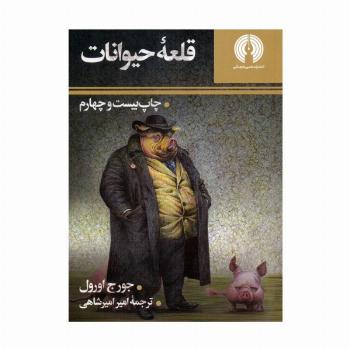 قلعه حیوانات