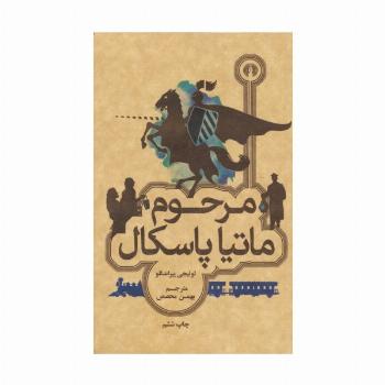 مرحوم ماتیا پاسکال