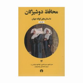 محافظ دوشیزگان (داستان های کوتاه جهان14)