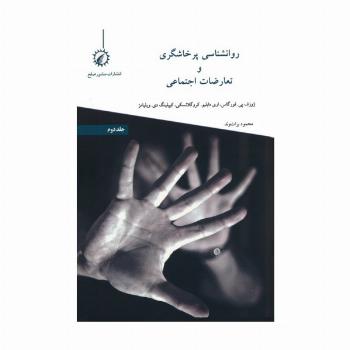 روانشناسی پرخاشگری و تعارضات اجتماعی 2