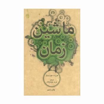 ماشین زمان