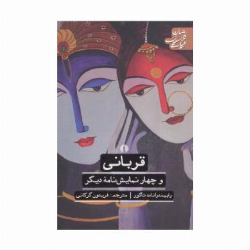قربانی و 4 نمایش نامه دیگر (ادبیات کلاسیک جهان)
