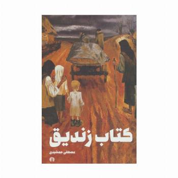 کتاب زندیق
