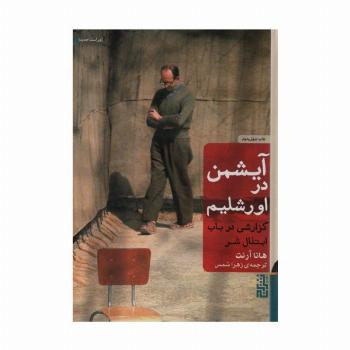 آیشمن در اورشلیم (گزارشی در باب ابتذال شر)