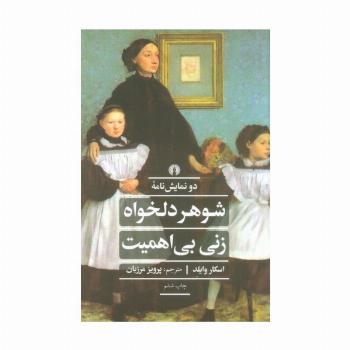 شوهر دلخواه زنی بی اهمیت (ادبیات کلاسیک جهان)
