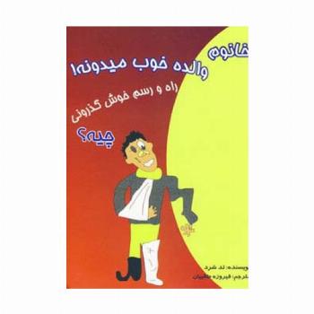 خانوم والده خوب میدونه!راه و رسم خوش گذرونی چیه؟