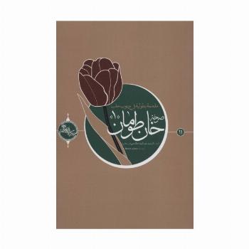 صرخه خان طومان 1 (حکایه الصالحین11)،(عربی)،(تک زبانه)
