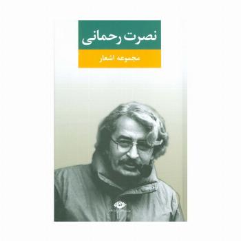 مجموعه اشعار نصرت رحمانی