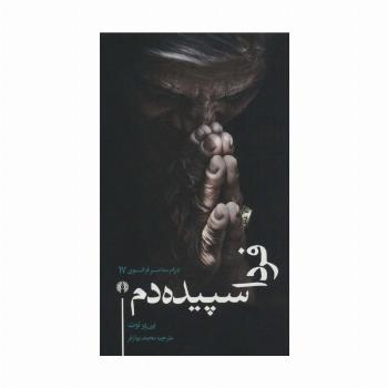فردا سپیده دم (درام معاصر فرانسوی17)