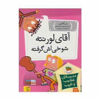 مدرسه ی عجیب و غریب 21 (آقای لورنته شوخی اش گرفته)