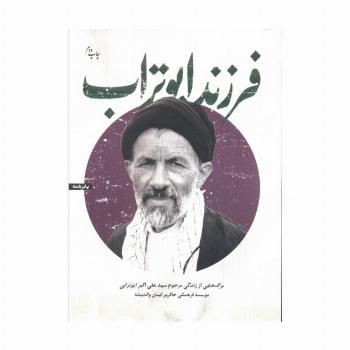 فرزند ابوتراب (برگ هایی از زندگی مرحوم سیدعلی اکبر ابوترابی)