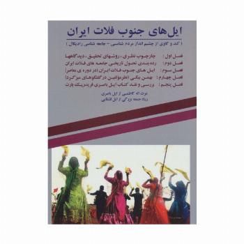 ایل های جنوب فلات ایران (کند و کاوی از چشم انداز مردم شناسی-جامعه شناسی رادیکال)