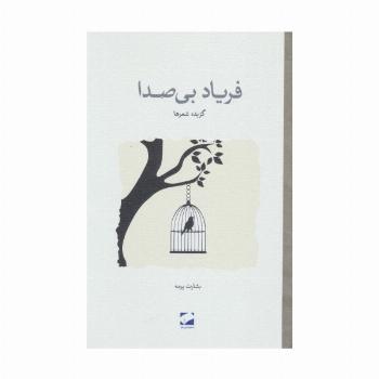 فریاد بی صدا (گزیده شعرها)