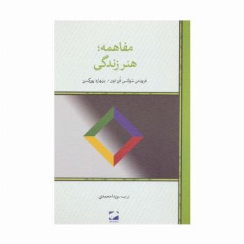 مفاهمه؛هنر زندگی