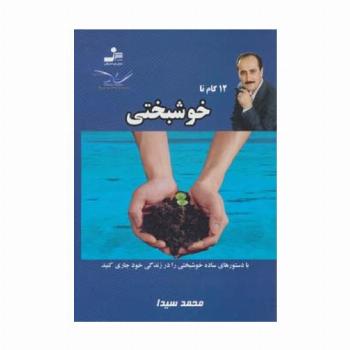 12 گام تا خوشبختی11