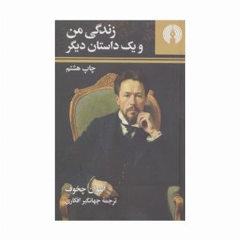 زندگی من و یک داستان دیگر (رمان40)