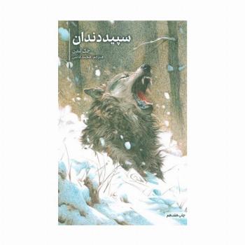 سپید دندان (رمان 9)