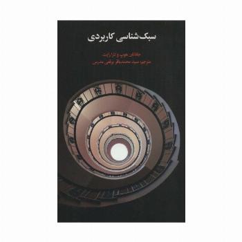 سبک شناسی کاربردی